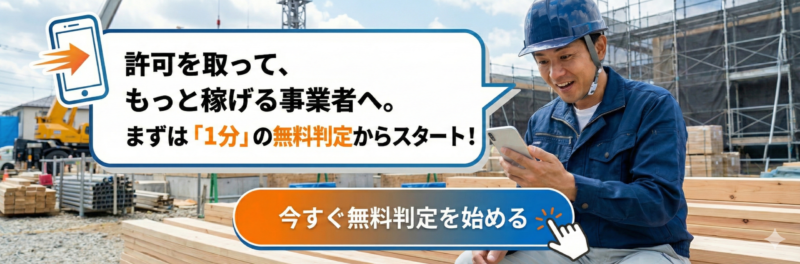 かんたん建設業許可チェック