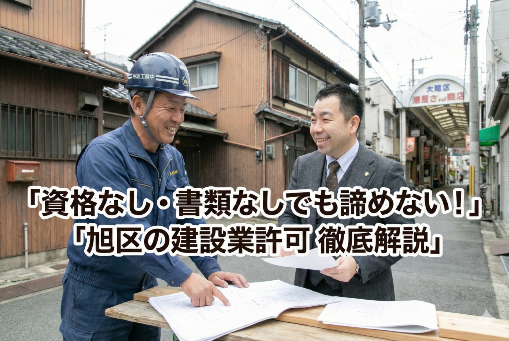 大阪市旭区で建設業許可を取る！ひとり親方が知るべき「5つの要件」完全ガイド