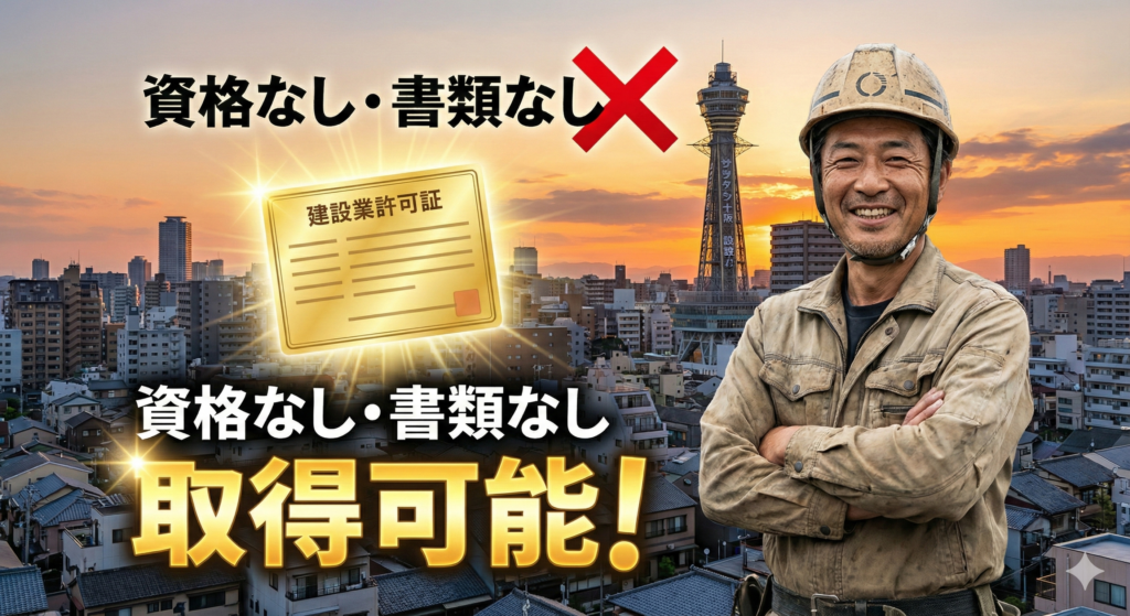【大阪・旭区】資格なし・書類なしでも諦めない！建設業許可を取得して年商を「桁違い」にする方法