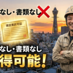 【大阪・旭区】資格なし・書類なしでも諦めない！建設業許可を取得して年商を「桁違い」にする方法