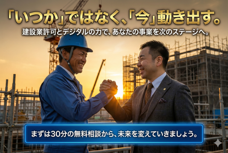 いつかではなく今動き出す。３０分の無料相談で未来を変えましょう。