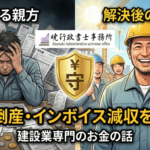 「働いているのに金がない」を終わらせる。大阪・旭区の職人を守る「財務・インボイス・保険」完全ガイド