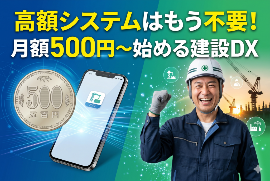 建設DXは高い？月額500円から始められる大阪の小規模事業者向けITツール5選