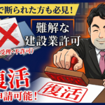 【大阪府版】建設業許可、諦める前に知るべき「復活申請」の方法