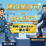 【大阪版】建設業許可と会社設立を同時に！ひとり親方向け「法人化パック」で信用と節税を手に入れる