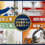【大阪版】建設業許可の業種別ガイド：電気・消防・内装・解体の要点と特有のルール