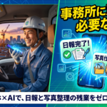 【大阪の建設業向け】スマホで日報・写真管理！AIと音声入力で残業をゼロにするアプリ活用術