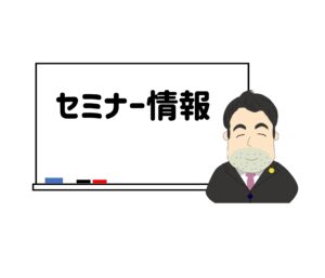 セミナー情報