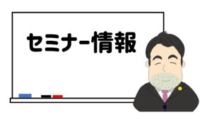 セミナー情報をお知らせします