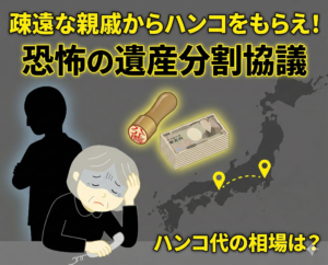 疎遠な義理の兄弟が相続人に。ハンコをもらうための「遺産分割協議」の過酷な現実とハンコ代