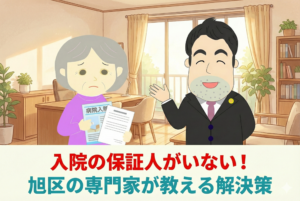 入院時の身元保証人がいない！旭区で頼れる専門家の探し方