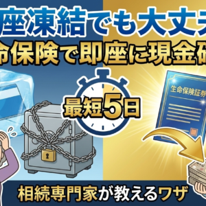 「生命保険」を活用して配偶者に現金を即座に残すテクニック｜旭区の相続専門家