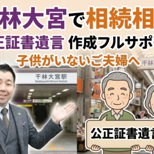 千林大宮駅近くで相談可能！子供のいない夫婦のための「公正証書遺言」作成フルサポート