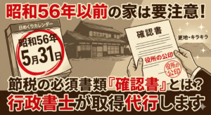 昭和56年5月31日以前の家は要注意！耐震基準と「被相続人居住用家屋等確認書」の取得代行