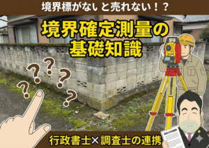 境界標が見当たらない…。相続不動産の売却に必要な「境界確定測量」とは｜大阪市旭区の相続相談