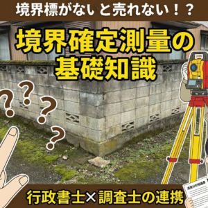 境界標が見当たらない…。相続不動産の売却に必要な「境界確定測量」とは｜大阪市旭区の相続相談