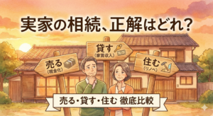 実家の相続「売る・貸す・住む」どれが正解？行政書士×宅建士が教える徹底診断