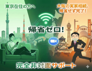 【東京・関東在住の方へ】大阪市旭区の実家相続。帰省せずに全ての手続きを完了させる方法