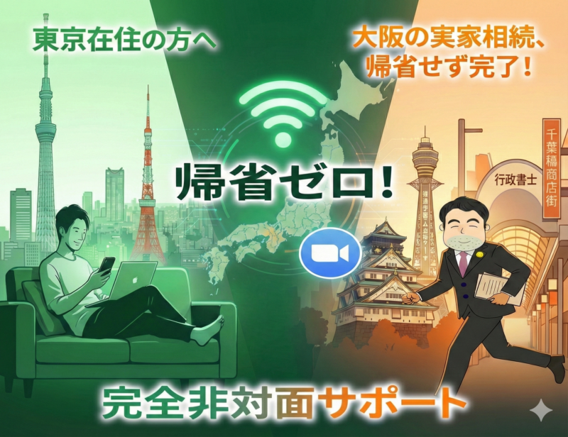 【東京・関東在住の方へ】大阪市旭区の実家相続。帰省せずに全ての手続きを完了させる方法