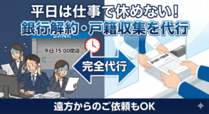 「平日は仕事で役所に行けない」遠方の子供に代わって戸籍収集・銀行解約を完全代行