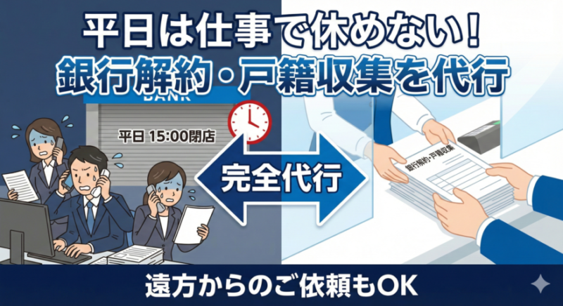 「平日は仕事で役所に行けない」遠方の子供に代わって戸籍収集・銀行解約を完全代行