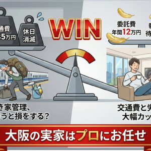 親が亡くなった後の「空き家」管理。遠方から通う交通費と労力を削減するプロの技｜大阪市旭区