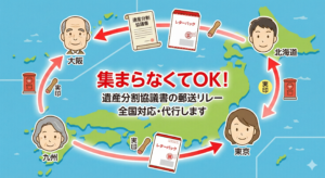 兄弟が全国に散らばっている場合の「遺産分割協議書」作成と郵送リレーの手順｜全員集まらなくてもOK！