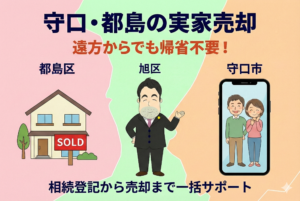 守口市・都島区の実家を売りたい。遠方に住む相続人のための「不動産売却」基礎知識