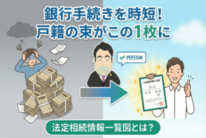 旭区の行政書士が代行。面倒な「法定相続情報一覧図」の作成と活用法｜銀行手続きを劇的に時短！