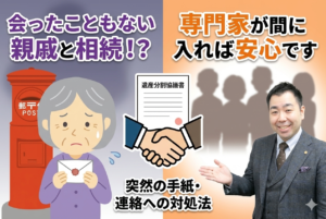 【会ったこともない親戚と遺産分割？】甥や姪が相続に巻き込まれた時のストレスとプロ直伝の対処法