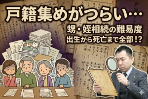 大量の戸籍謄本が必要に…。甥・姪が相続する場合の「相続人調査」の難易度と解決策