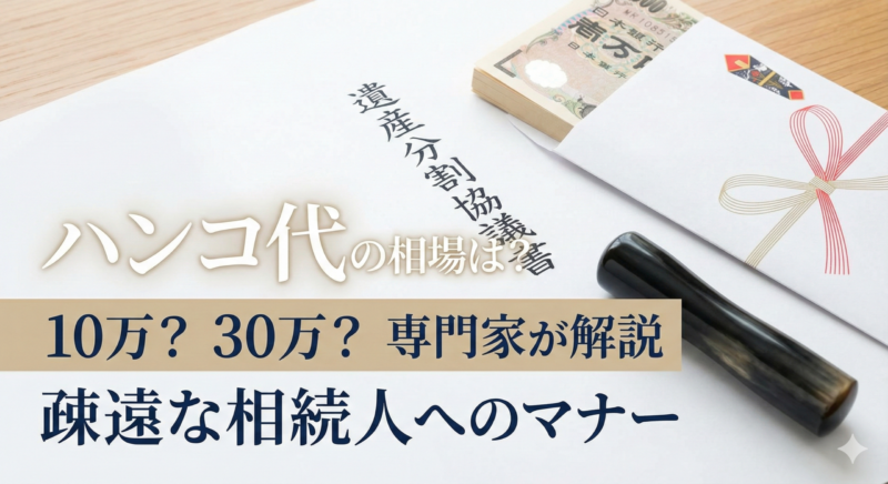 「ハンコ代」の相場はいくら?疎遠な相続人に協力を依頼する際のマナーと金銭