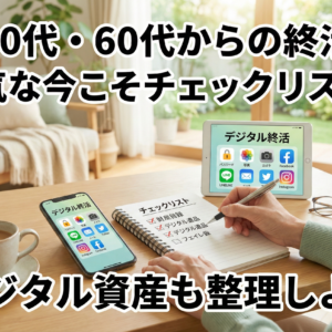 【50代・60代のおひとり様】元気な今だからこそできる「終活」チェックリスト｜デジタル資産も整理！