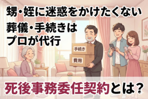 甥や姪に負担をかけたくない。おひとり様が準備すべき「葬儀費用」と「死後手続き」の完全ガイド