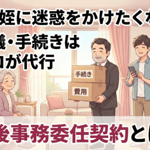 甥や姪に負担をかけたくない。おひとり様が準備すべき「葬儀費用」と「死後手続き」の完全ガイド