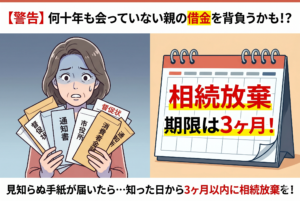 離婚して何十年も会っていない親が死亡。子どもに相続権はある？借金のリスクと相続放棄