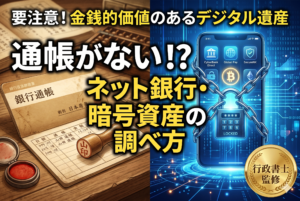 ネット銀行・証券口座・暗号資産の相続は要注意。金銭的価値のあるデジタル遺産の調べ方