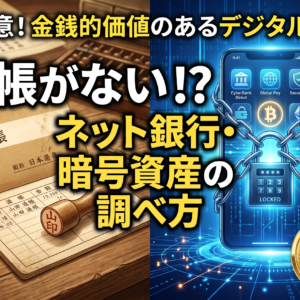ネット銀行・証券口座・暗号資産の相続は要注意。金銭的価値のあるデジタル遺産の調べ方