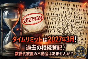 期限は2027年3月！過去の相続で名義変更していない不動産の遺産分割協議の進め方
