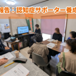 地域で見守る認知症。行政書士事務所で認知症サポーター養成講座を開催！