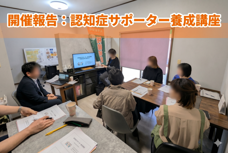 地域で見守る認知症。行政書士事務所で認知症サポーター養成講座を開催!