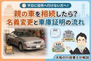 親の車を相続したら？名義変更と車庫証明の手続きの流れを大阪の行政書士が解説