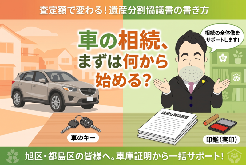 【旭区・都島区】親の車を相続するには？遺産分割協議書と車庫証明の必要性を行政書士が解説