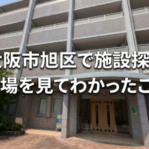 【旭区の有料老人ホームを見学】介護施設選びで後悔しないために。実際に見て感じた大切なこと