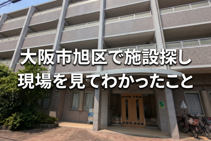 【旭区の有料老人ホームを見学】介護施設選びで後悔しないために。実際に見て感じた大切なこと