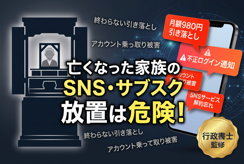 亡くなった家族のSNS（X・Facebook等）やサブスクはどうなる？放置の危険性と削除方法