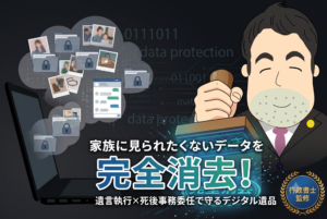 見られたくないデータを死後に完全消去。遺言執行とセットで行うデジタル相続対策
