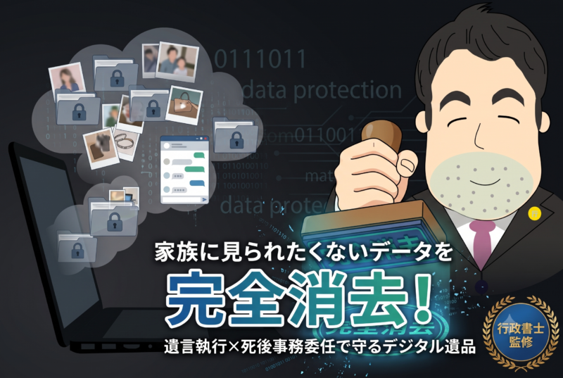 見られたくないデータを死後に完全消去。遺言執行とセットで行うデジタル相続対策