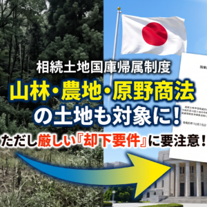 山林や農地・原野商法の土地は国庫帰属制度の対象になる？申請の注意点と却下事例