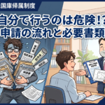相続土地国庫帰属制度の申請手続きの流れと必要書類。自分で行うリスクとは？